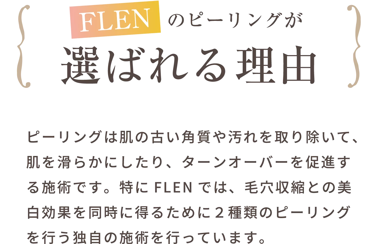 FLENのピーリングが選ばれる理由