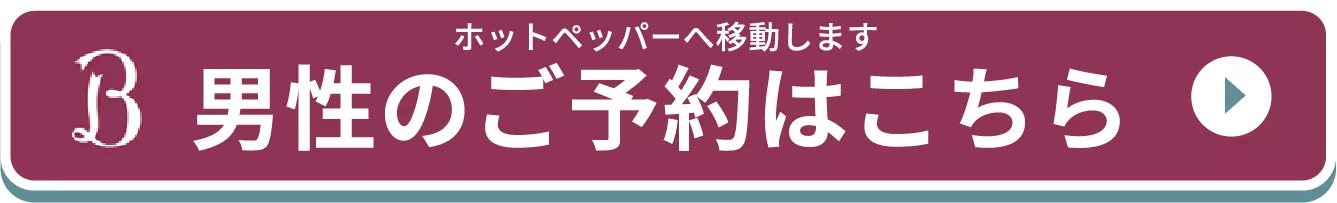 男性のご予約はこちら