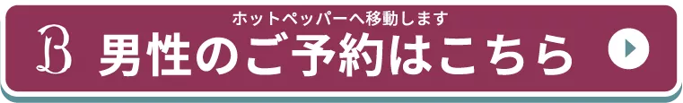 男性のご予約はこちら