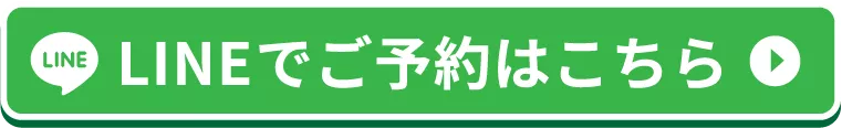 LINEでご予約はこちら