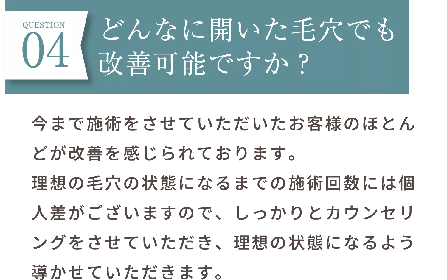 どんなに開いた毛穴でも改善可能ですか？