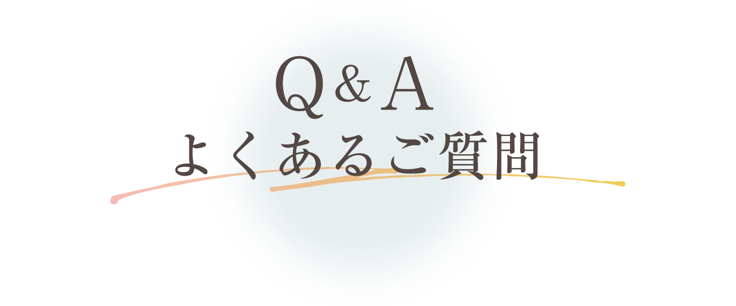 よくあるご質問