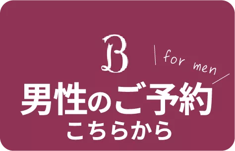 男性のご予約