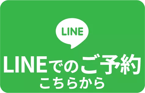 LINEでのご予約