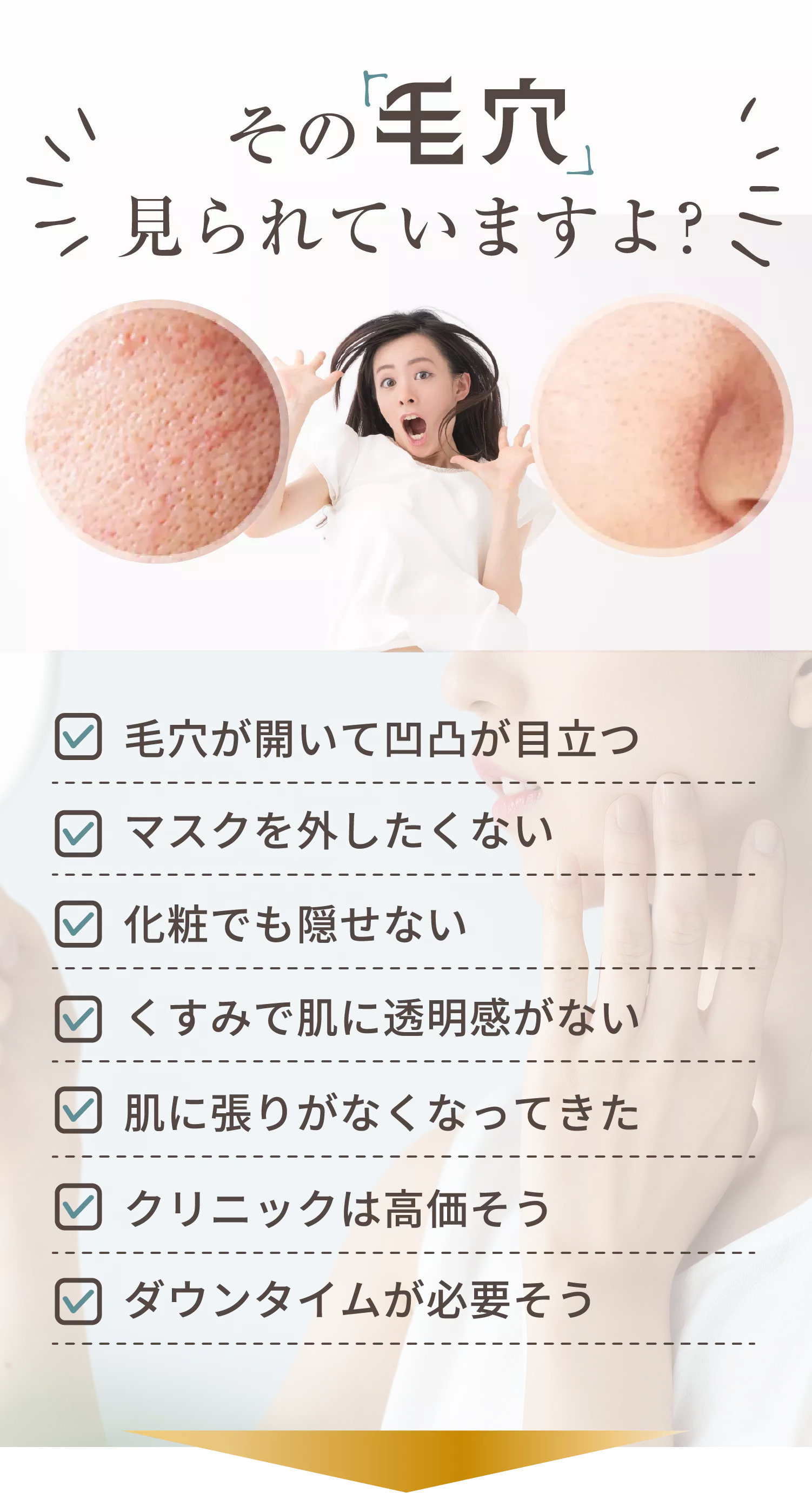 その毛穴見られていますよ？